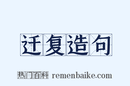 迁复造句是什么意思的图片